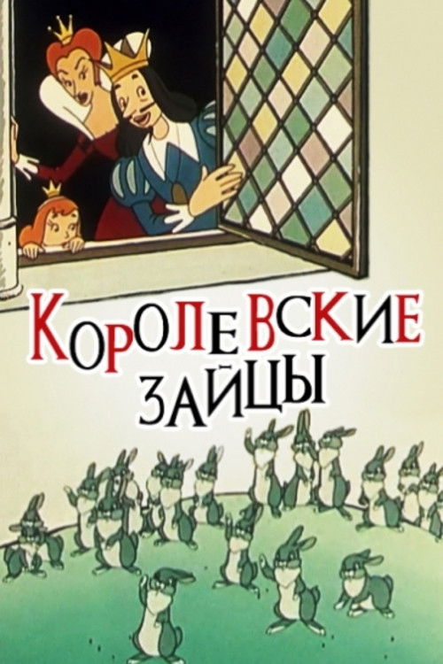 Póster de Королевские зайцы