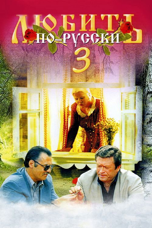 Póster de Любить по-русски 3: Губернатор