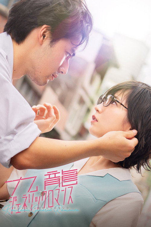 Póster de 九龍ジェネリックロマンス