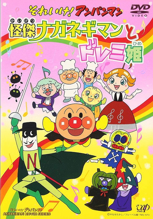 Póster de それいけ!アンパンマン 怪傑ナガネギマンとドレミ姫