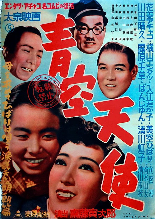 Póster de 青空天使