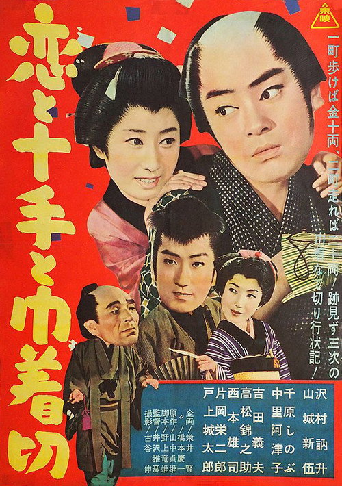 Póster de 恋と十手と巾着切