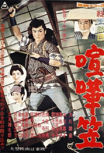 Póster de 喧嘩笠
