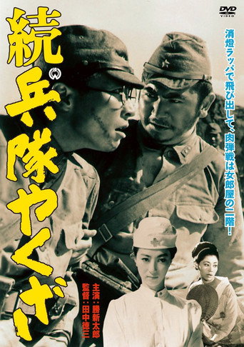 Póster de 続・兵隊やくざ