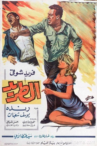 Póster de الطريد