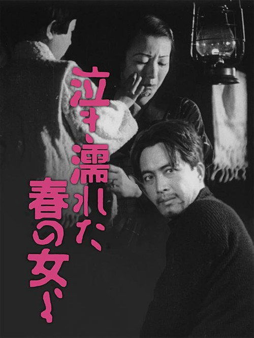 Póster de 泣き濡れた春の女よ