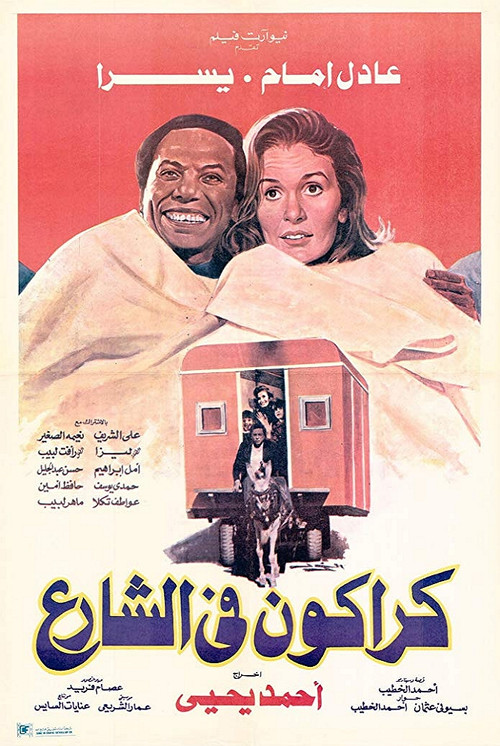 Póster de كراكون في الشارع