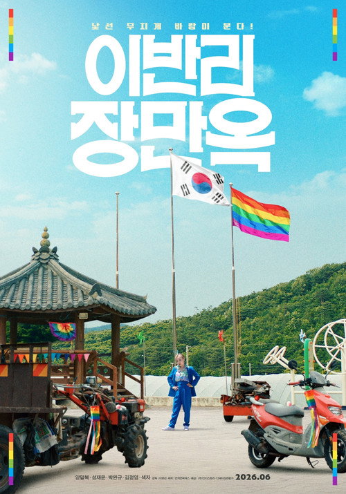 Póster de 이반리 장만옥