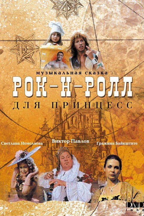 Póster de Рок-н-ролл для принцесс