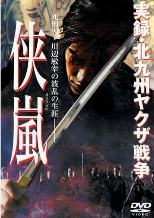 Póster de 実録・北九州ヤクザ戦争　侠嵐