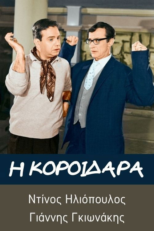 Póster de Η κοροϊδάρα