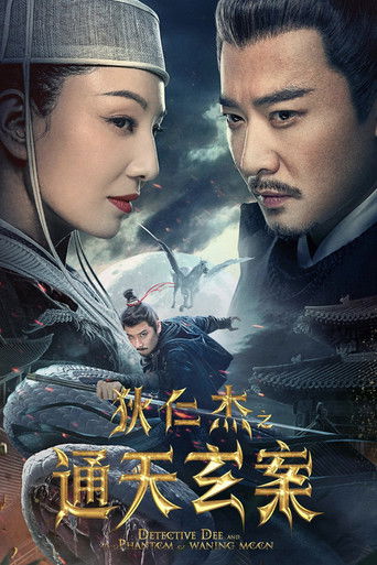 Póster de 狄仁杰之通天玄案