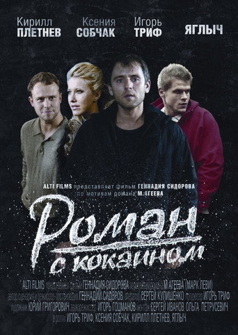 Póster de Роман с кокаином