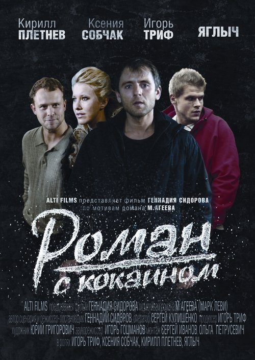 Póster de Роман с кокаином