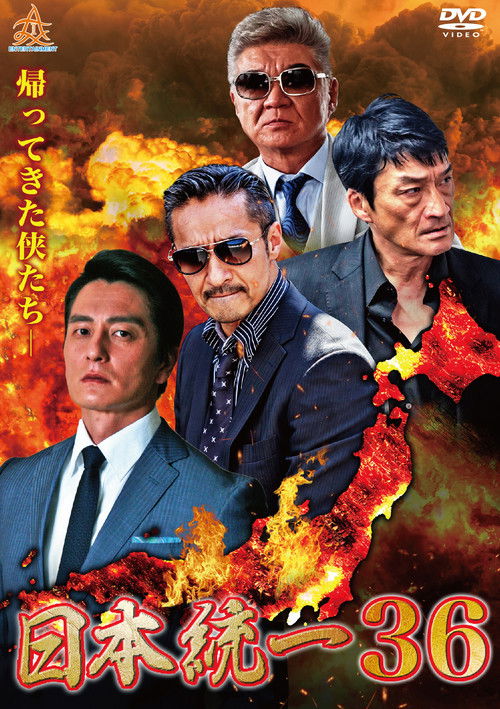 Póster de 日本統一３６