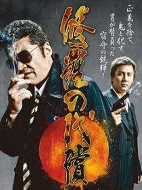 Póster de 修羅の代償