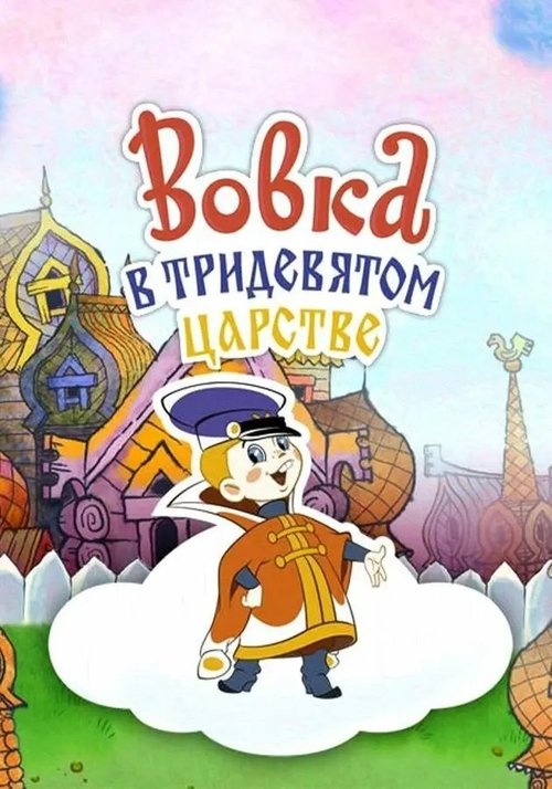 Póster de Вовка в Тридевятом царстве