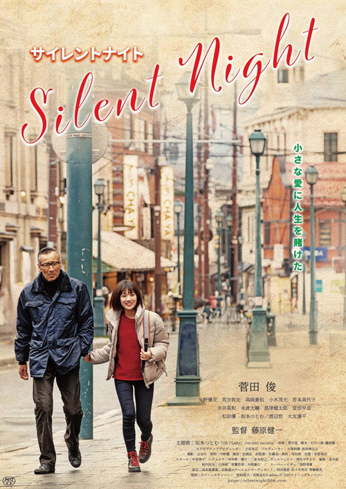 Póster de サイレントナイト