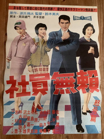 Póster de 社員無頼 怒号篇