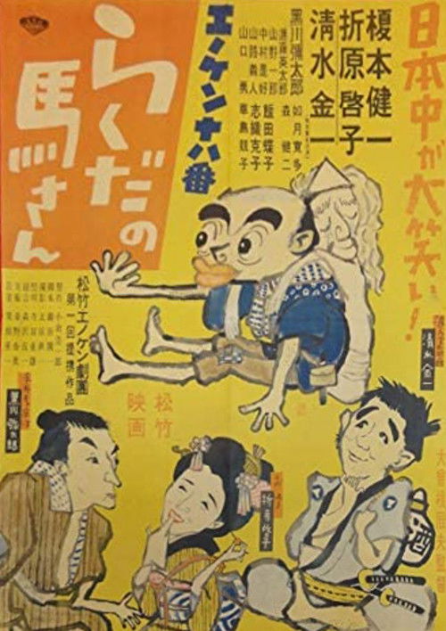 Póster de エノケン十八番 らくだの馬さん