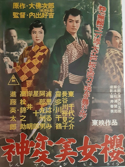 Póster de 神変美女桜