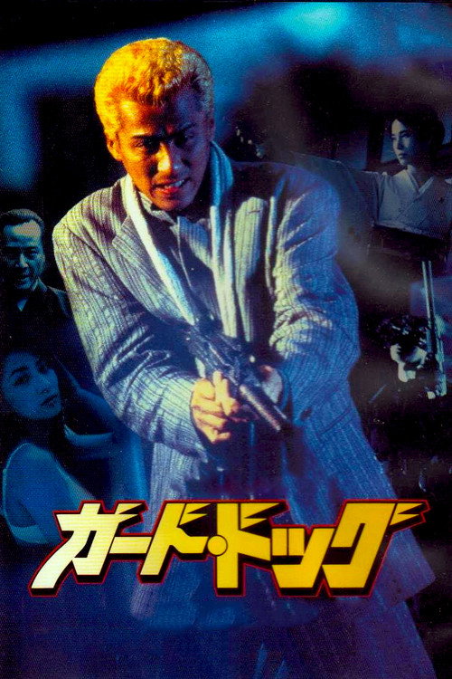 Póster de ガード・ドッグ