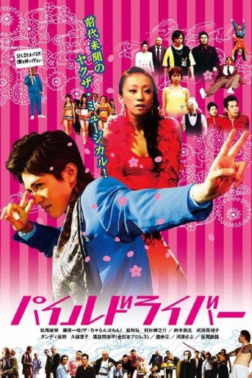 Póster de パイルドライバー
