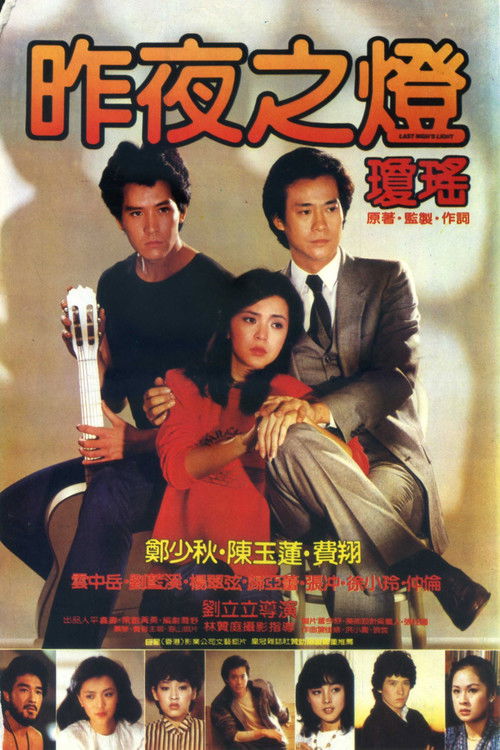 Póster de 昨夜之燈