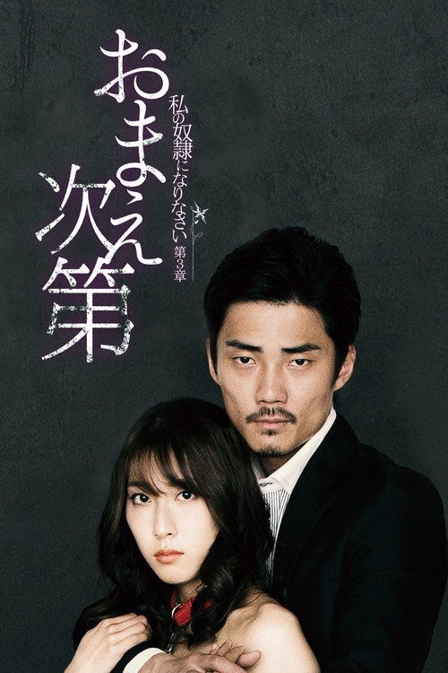 Póster de 私の奴隷になりなさい 第3章 「おまえ次第」