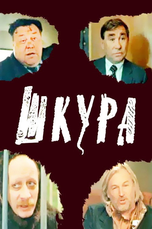 Póster de Шкура
