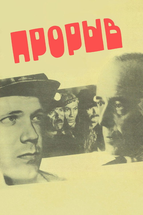 Póster de Прорыв