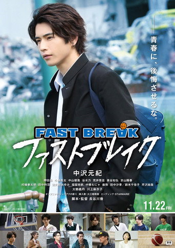 Póster de ファストブレイク