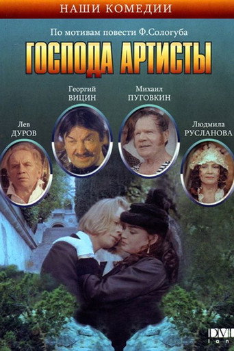 Póster de Господа артисты