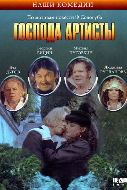 Póster de Господа артисты