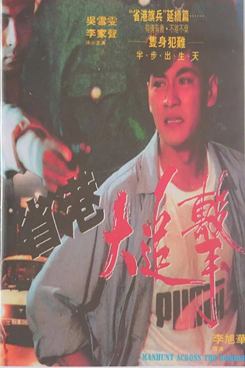 Póster de 省港大追擊