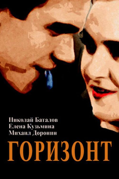 Póster de Горизонт