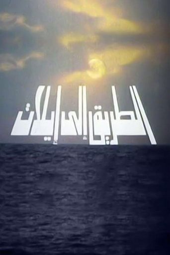 Póster de الطريق الي ايلات