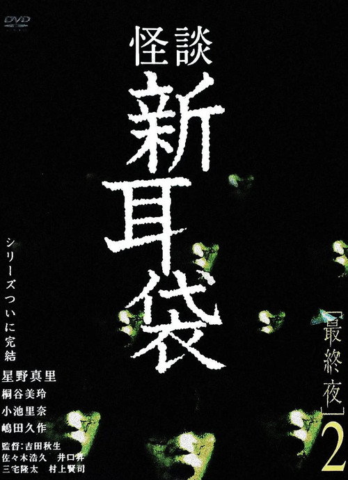 Póster de 怪談新耳袋 最終夜 2