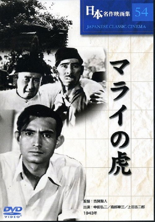 Póster de マライの虎
