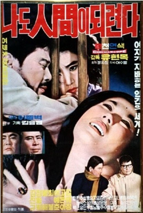 Póster de 나도 인간이 되련다