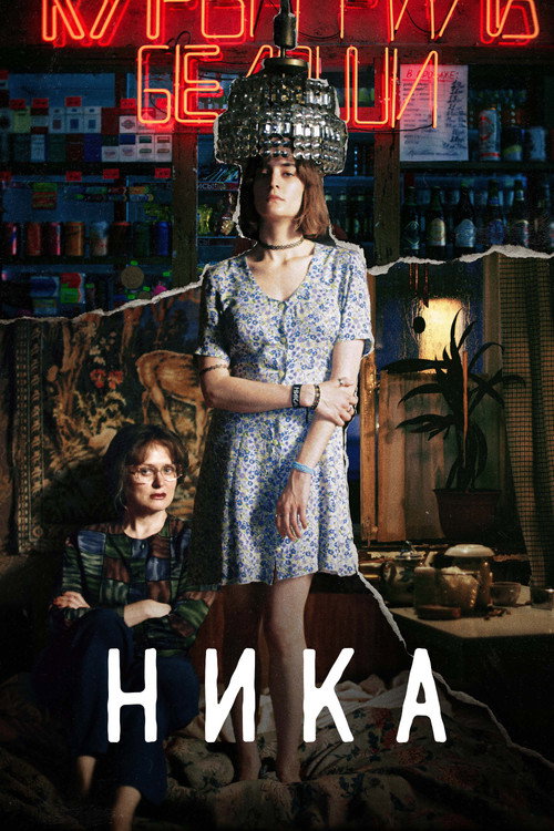 Póster de Ника