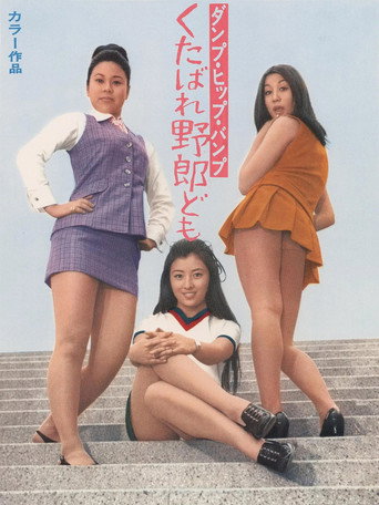 Póster de ダンプ・ヒップ・バンプ くたばれ野郎ども