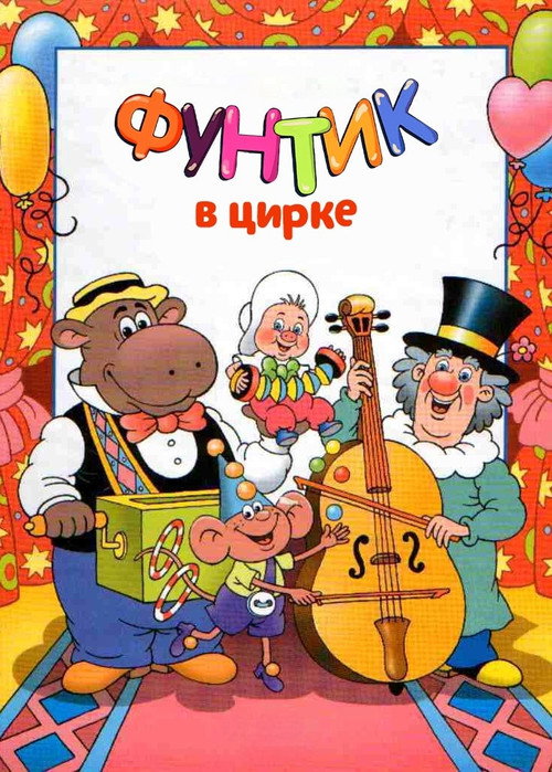 Póster de Фунтик в цирке