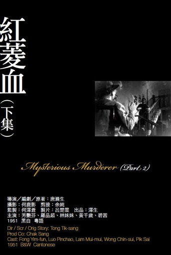 Póster de 紅菱血(下集)