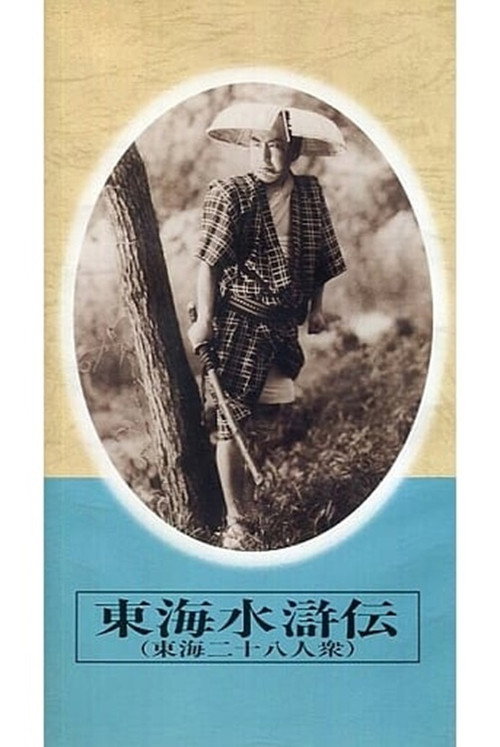 Póster de 東海水滸伝