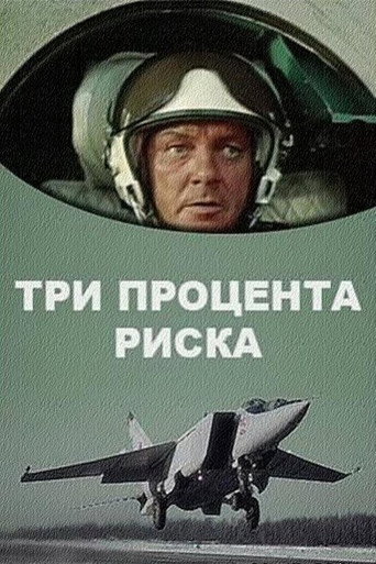Póster de Три процента риска