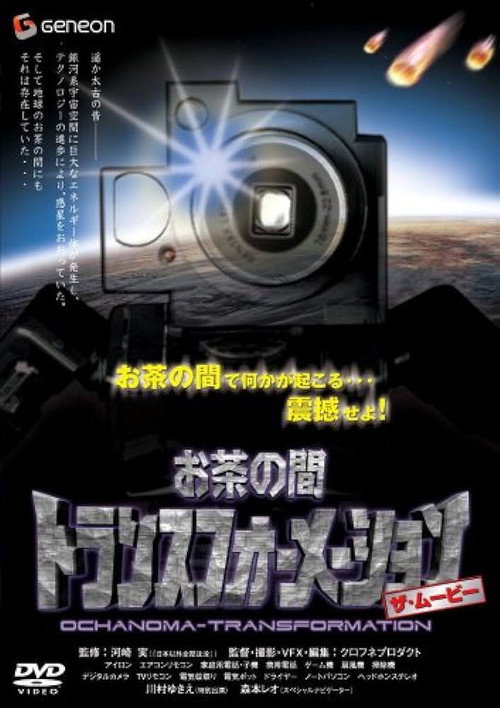 Póster de お茶の間トランスフォーメーション