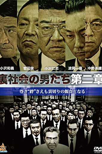 Póster de 裏社会の男たち　第二章
