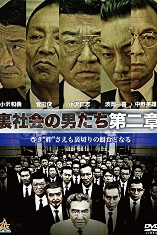 Póster de 裏社会の男たち　第二章
