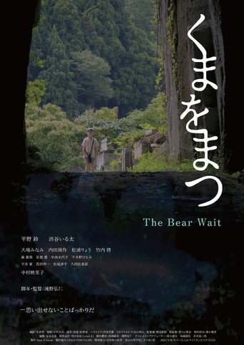 Póster de くまをまつ